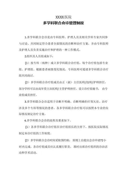 医院多学科联合会诊管理制度