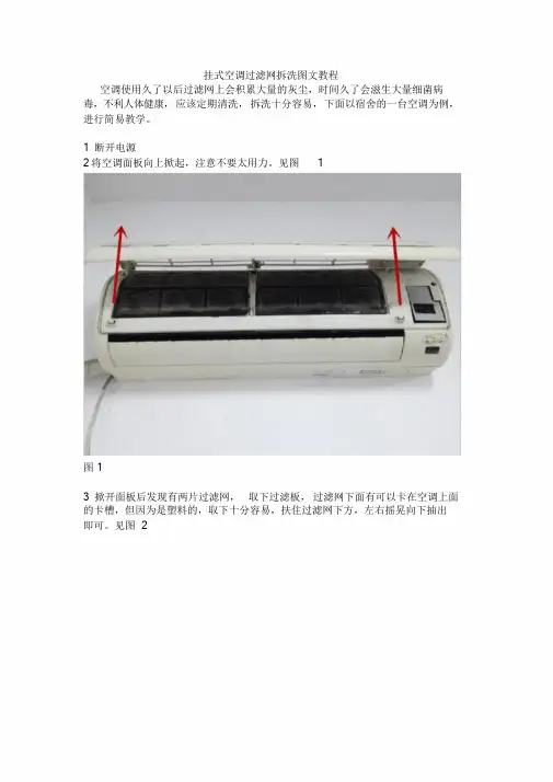 挂式空调过滤网拆洗图文教程课件-新版.doc