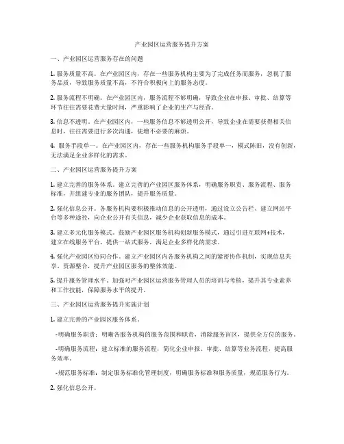 产业园区运营服务提升方案