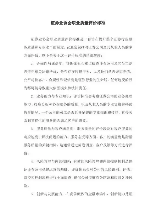 证券业协会职业质量评价标准