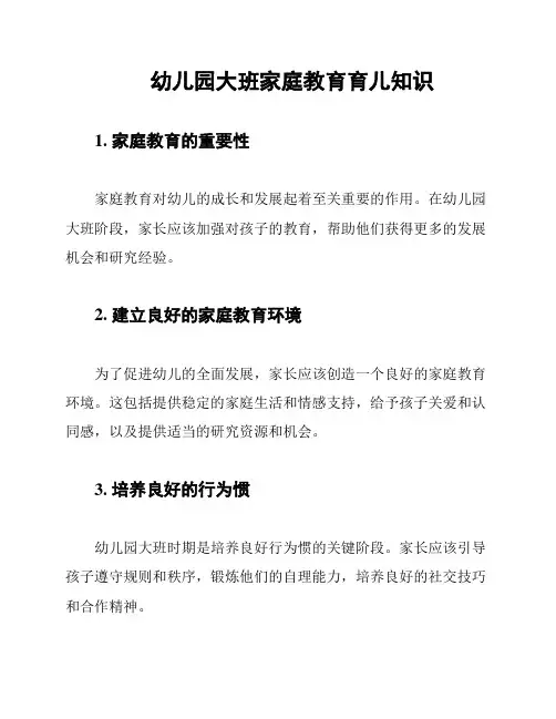 幼儿园大班家庭教育育儿知识