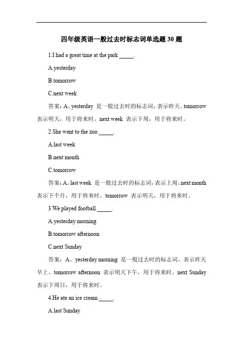 四年级英语一般过去时标志词练习题30题