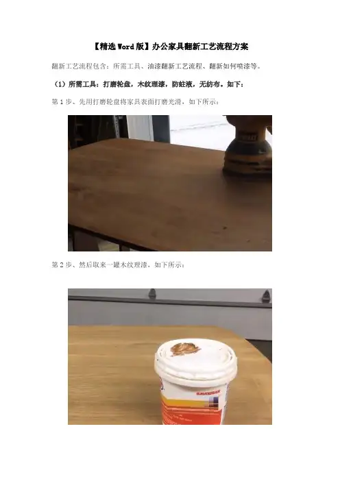 【精选Word版】办公家具翻新工艺流程方案