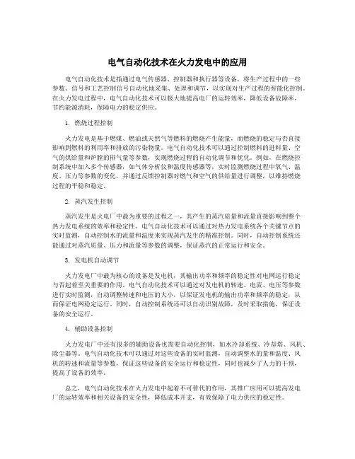 电气自动化技术在火力发电中的应用