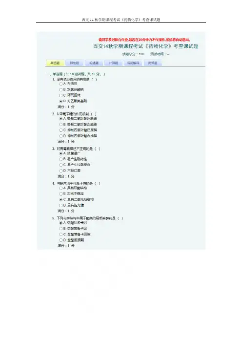 西交14秋学期课程考试《药物化学》考查课试题