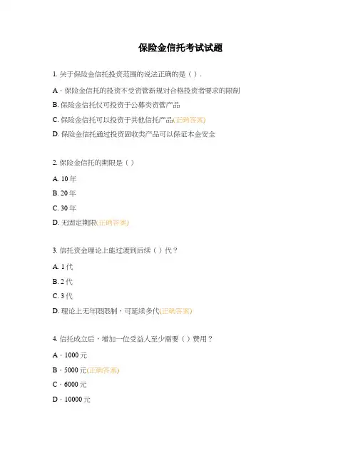 保险金信托考试试题