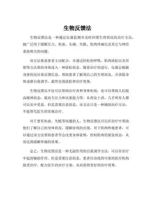 生物反馈法
