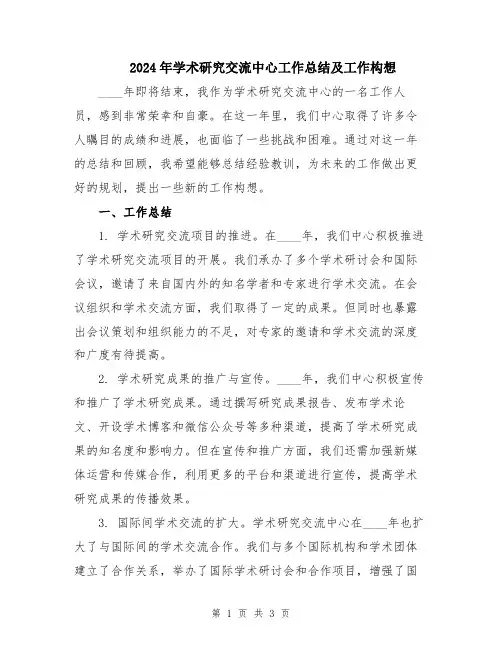 2024年学术研究交流中心工作总结及工作构想