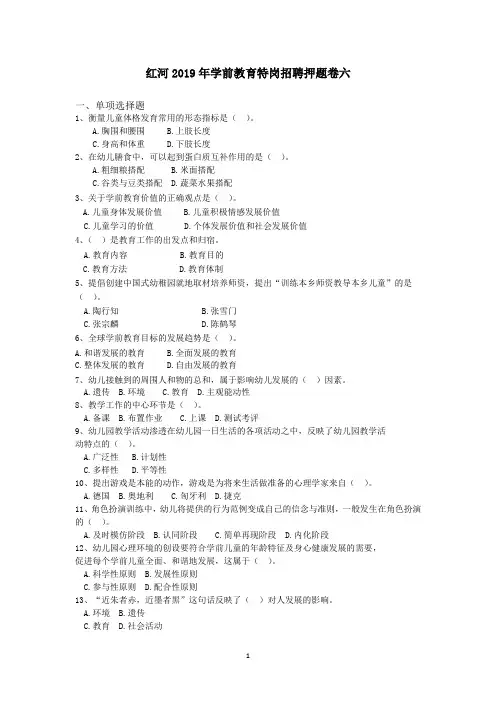 红河2019年学前教育特岗招聘押题卷六