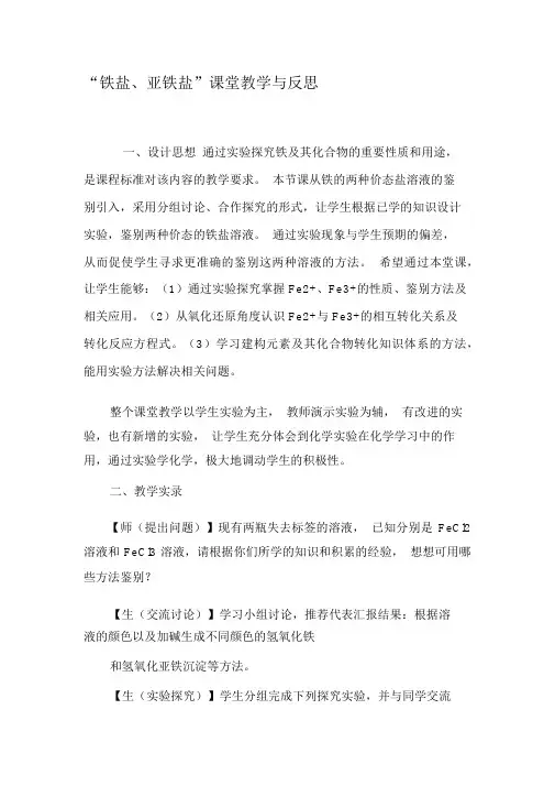 “铁盐、亚铁盐”课堂教学与反思-最新资料