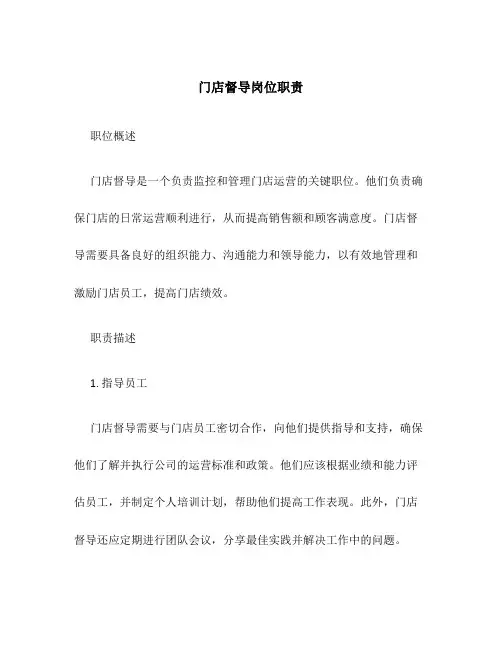 门店督导岗位职责