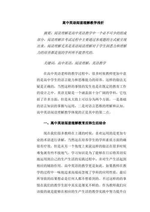 高中英语阅读理解教学浅析