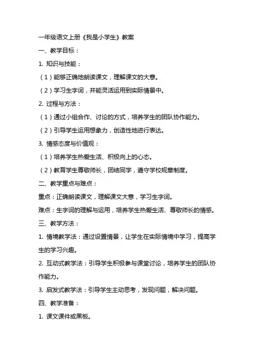 一年级语文上册《我是小学生》教案