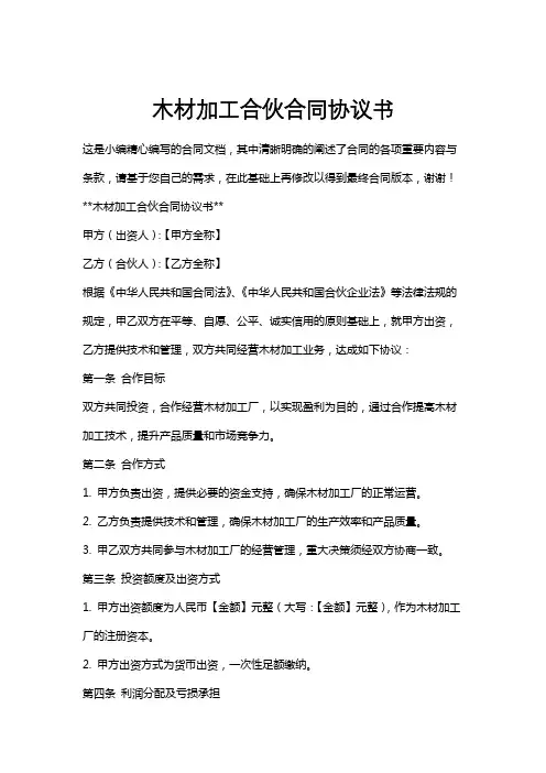 木材加工合伙合同协议书