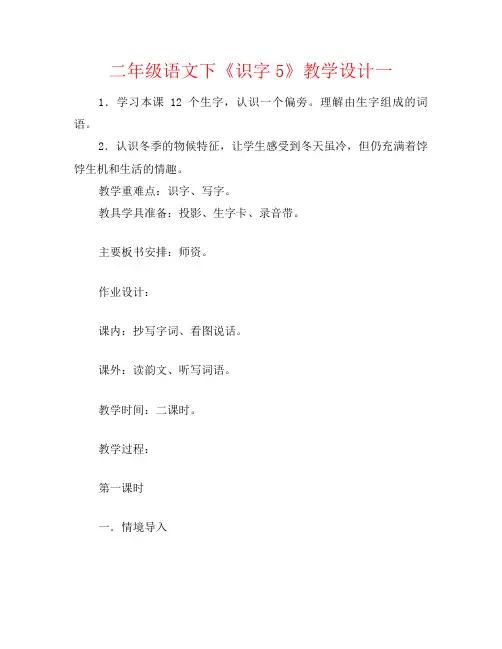 二年级语文下《识字5》教学设计一