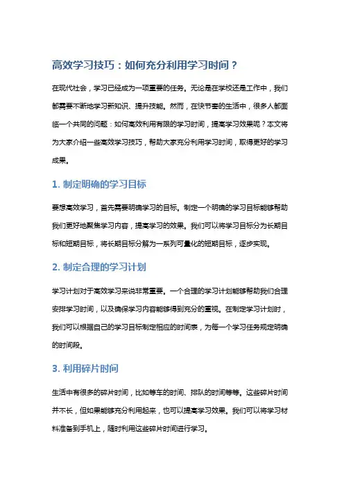 高效学习技巧：如何充分利用学习时间？