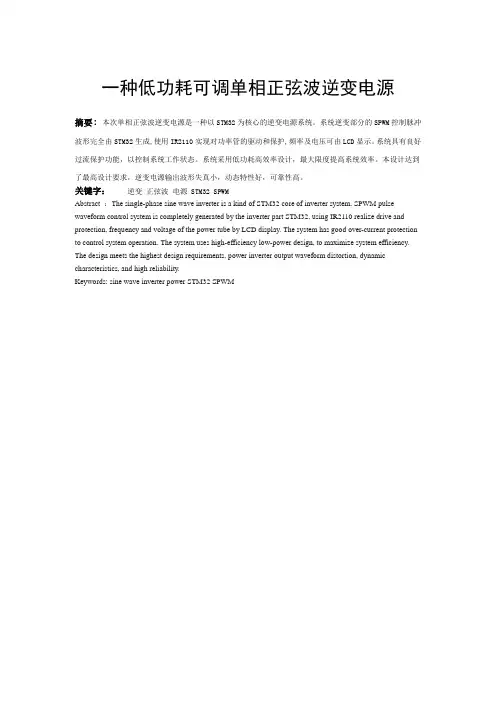 一种低功耗可调单相正弦波逆变电源综述