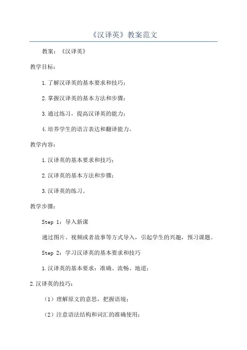《汉译英》教案范文