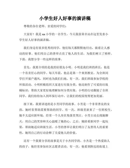 小学生好人好事的演讲稿