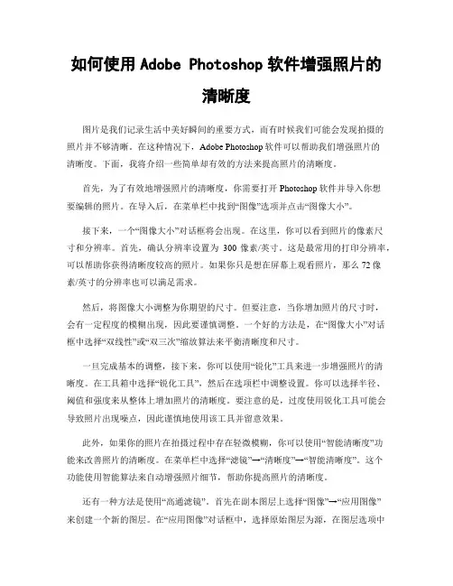 如何使用Adobe Photoshop软件增强照片的清晰度