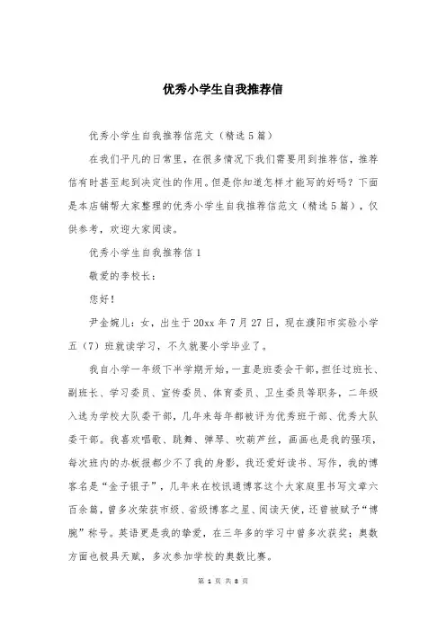 优秀小学生自我推荐信