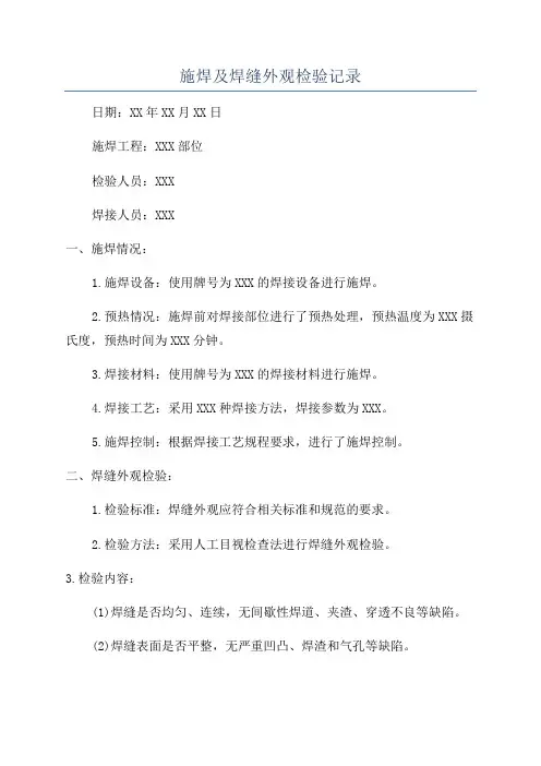 施焊及焊缝外观检验记录