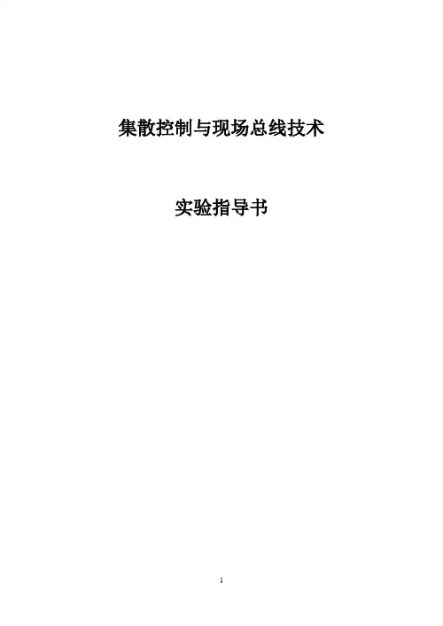集散控制与现场总线技术-实验指导书