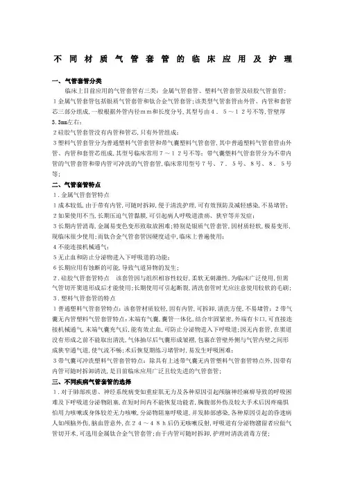 不同材质气管套管应用及护理