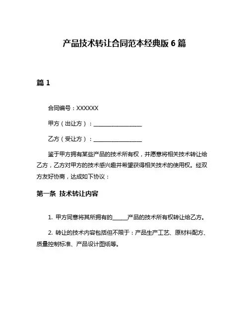 产品技术转让合同范本经典版6篇
