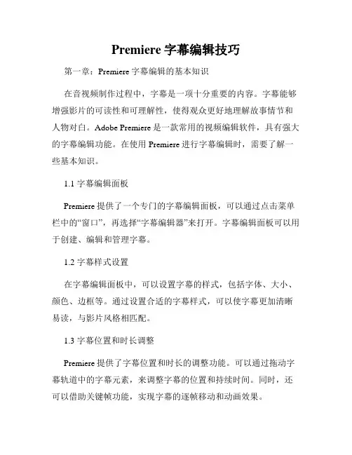 Premiere字幕编辑技巧
