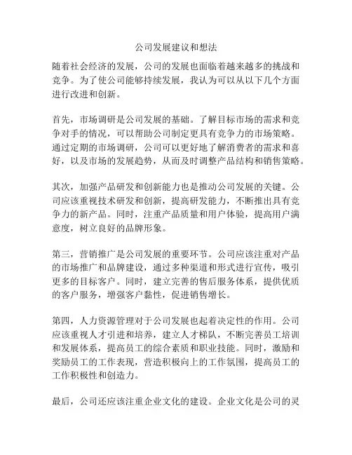 公司发展建议和想法