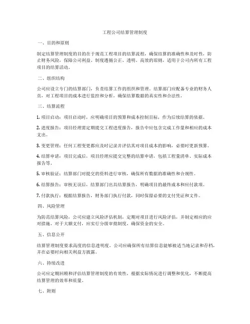 工程公司结算管理制度