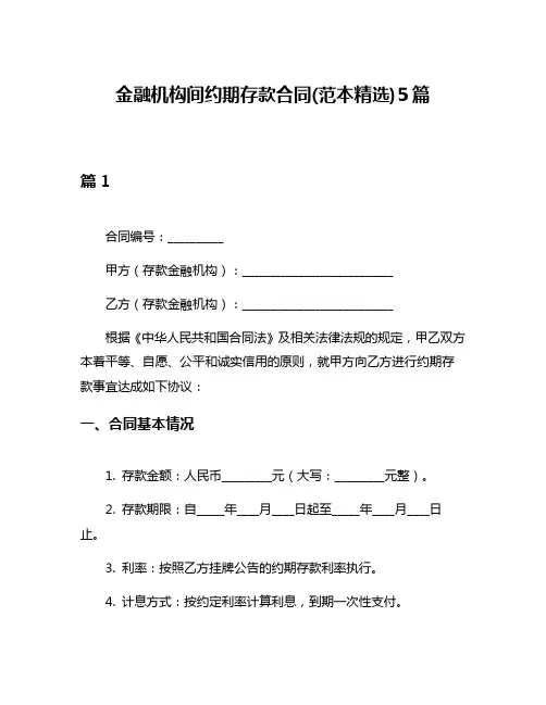 金融机构间约期存款合同(范本精选)5篇