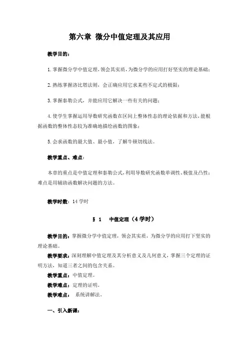 数学分析教案 华东师大版第六章 微分中值定理及其应用