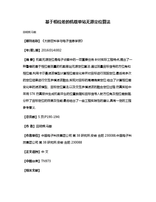 基于相位差的机载单站无源定位算法