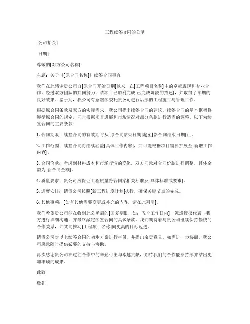 工程续签合同的公函