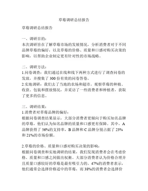 草莓调研总结报告