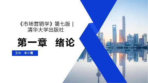 专插本《市场营销学》第七版 01第一章  绪论