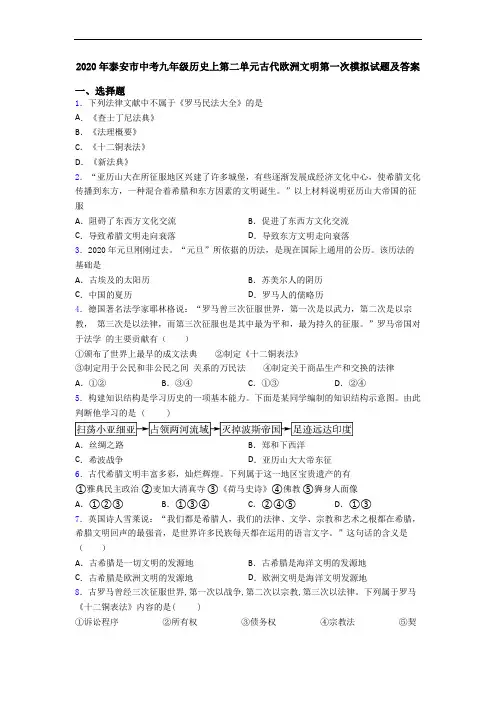 2020年泰安市中考九年级历史上第二单元古代欧洲文明第一次模拟试题及答案