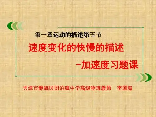 【初高中物理对接教学课件】人教版高中物理必修1第一章第五节速度变化快慢的描述---加速度(习题课)