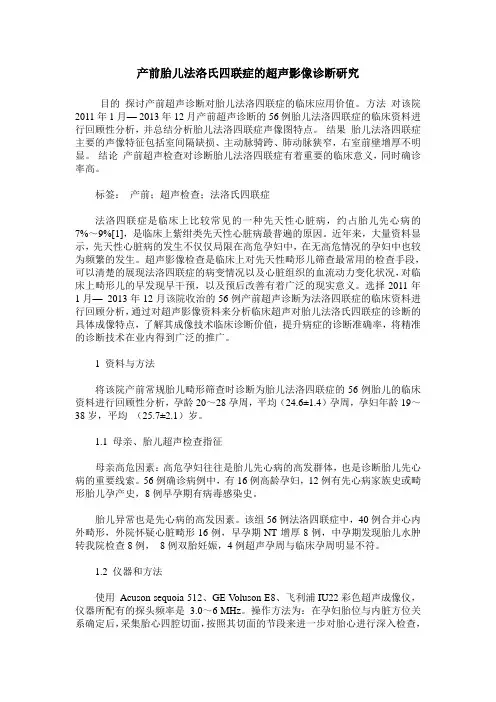 产前胎儿法洛氏四联症的超声影像诊断研究