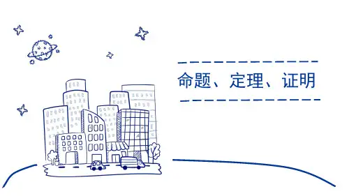 《命题、定理、证明》相交线与平行线PPT课件