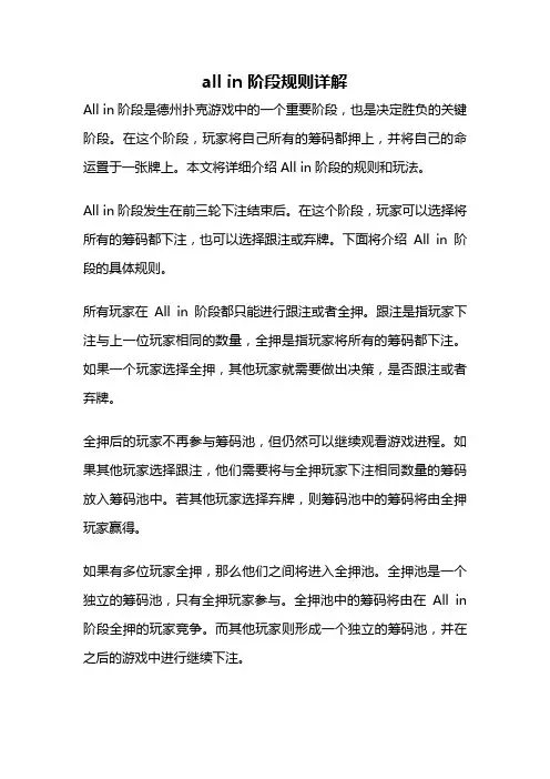 all in 阶段规则详解