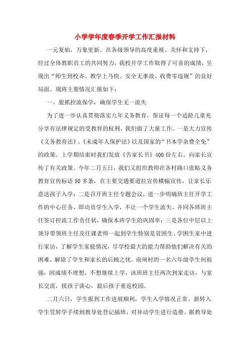 2020年小学学年度春季开学工作汇报材料