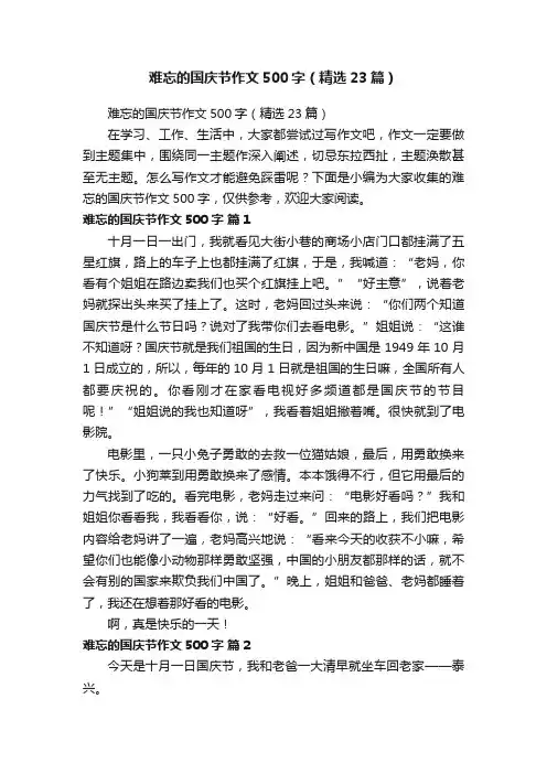 难忘的国庆节作文500字（精选23篇）