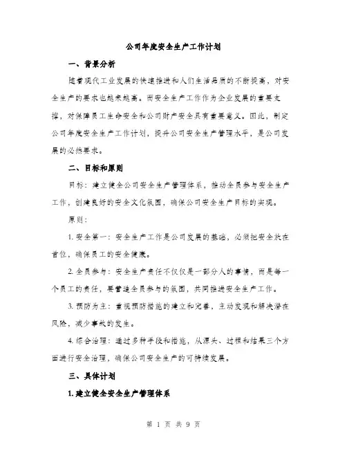 公司年度安全生产工作计划（三篇）
