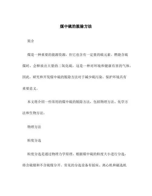 煤中硫的脱除方法