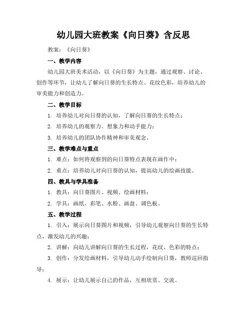 幼儿园大班教案《向日葵》含反思