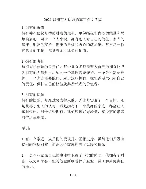 以拥有为话题的高三作文7篇