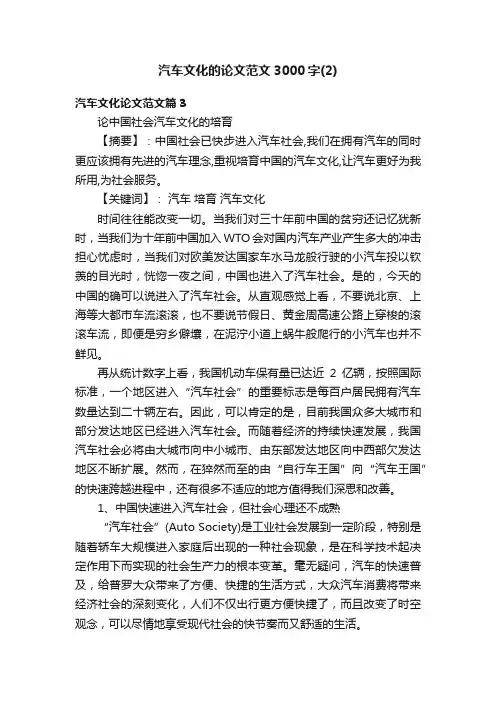 汽车文化的论文范文3000字（2）